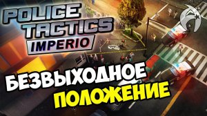 Police Tactics Imperio ▶ Прохождение - Безвыходное положение