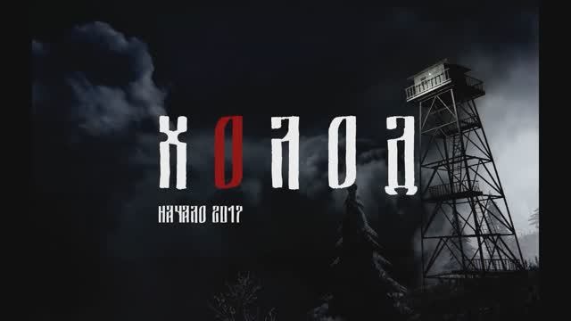 HOLOD GAME PLAY. Архив 2018 г. смотреть онлайн