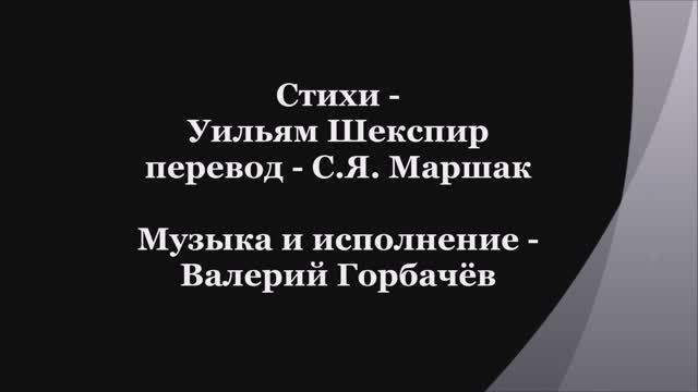 Валерий Горбачёв - СОНЕТ №55 смотреть онлайн