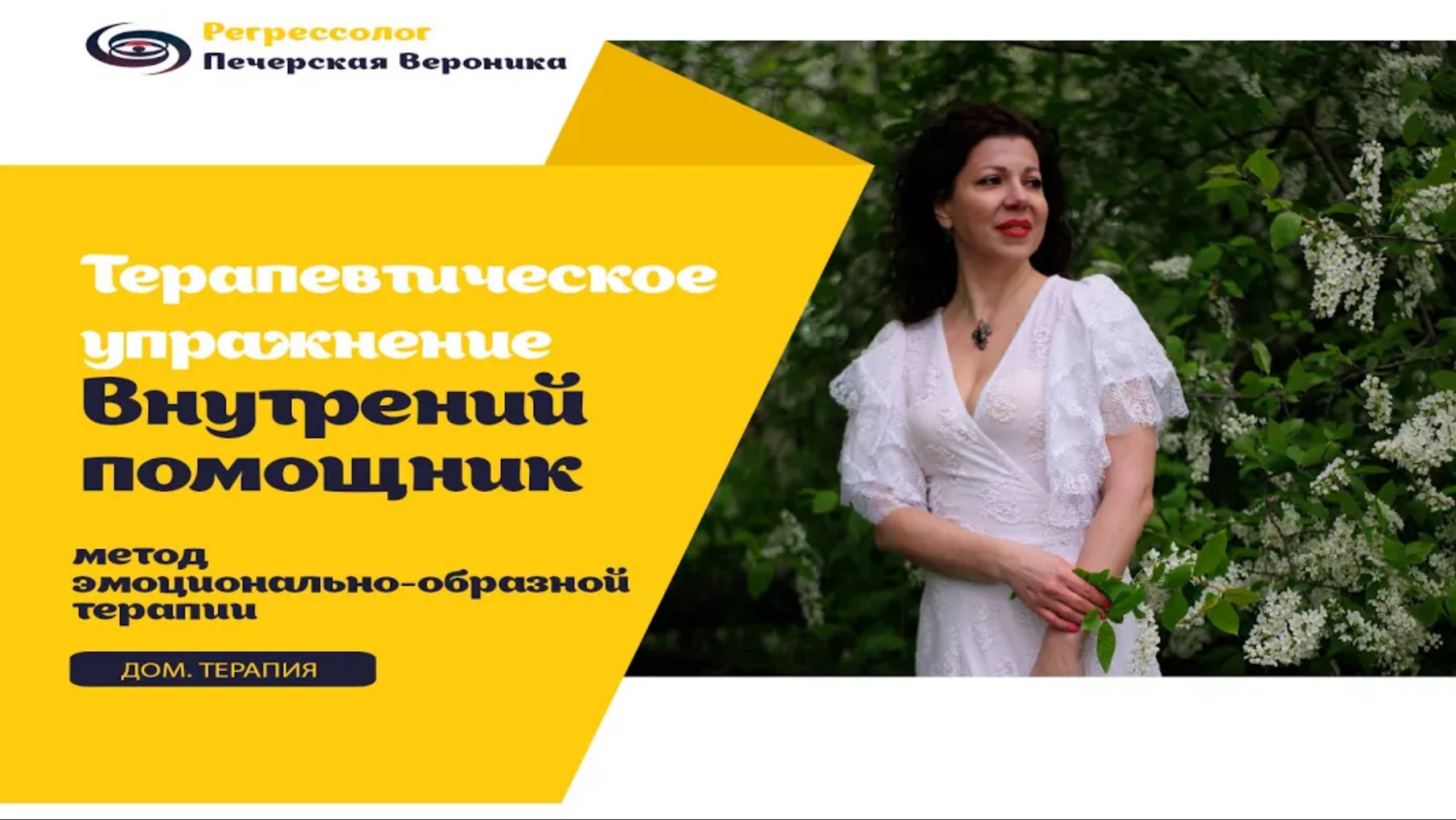 Авторское терапевтическое упражнение «Внутренний помощник» смотреть онлайн