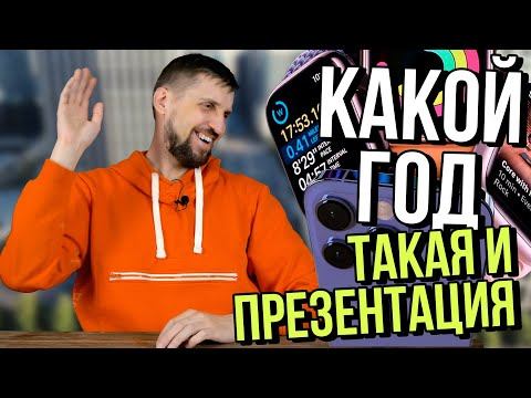 Презентация Apple за 16 минут - iPhone 14 / Plus / Pro / Max, Watch Series 8 / Ultra, AirPods Pro 2 смотреть онлайн