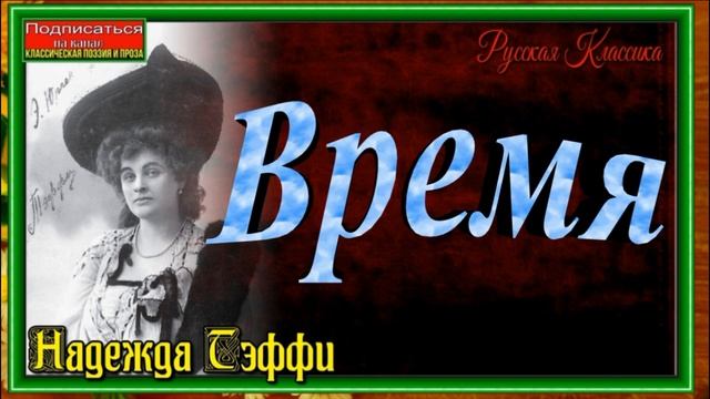 Время, Надежда Тэффи, Сатира, читает Павел Беседин смотреть онлайн