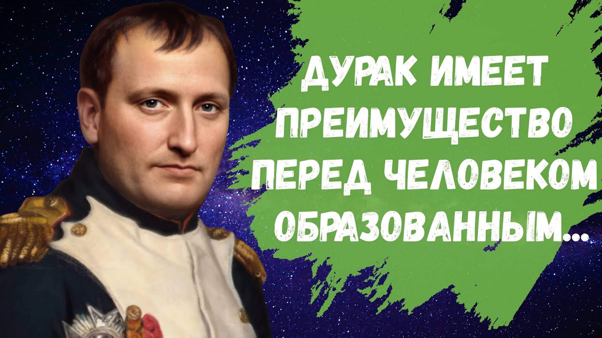 Наполеон Бонапарт - Цитаты и афоризмы смотреть онлайн