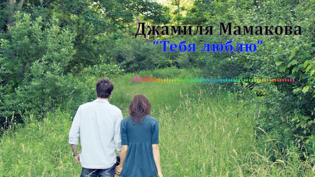 Джамиля Мамакова - Тебя люблю 2023 смотреть онлайн