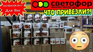 Магазин низких цен Светофор. Что привезли на этот раз? Новые эмалированные чайники. Какие продукты?