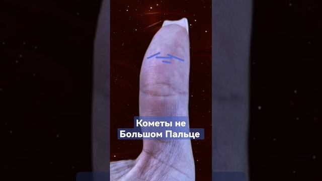 Кометы на Большом Пальце. #хиромантия #palmistry смотреть онлайн