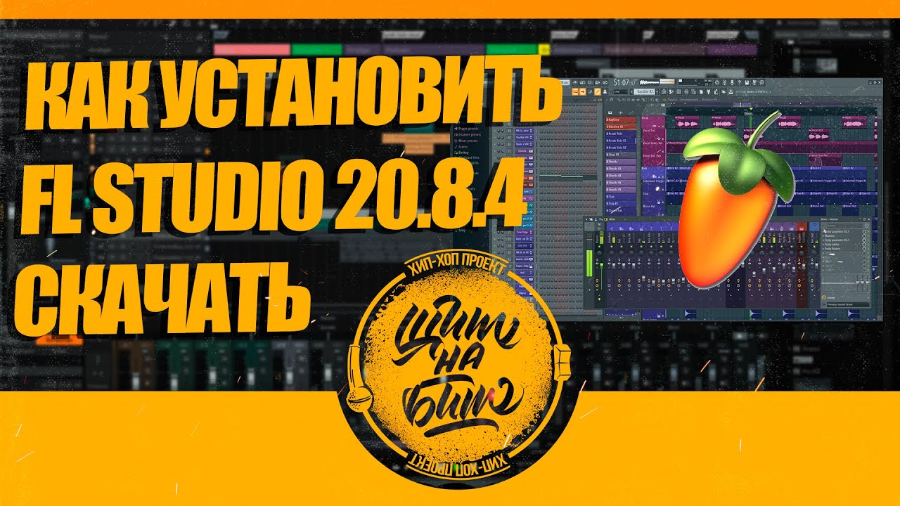 КАК УСТАНОВИТЬ FL STUDIO 20.8.4 (СКАЧАТЬ) смотреть онлайн