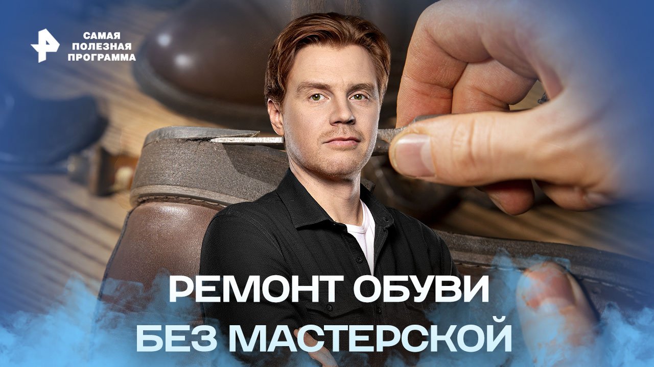 Ремонт обуви без мастерской — Самая полезная программа (03.09.2022) смотреть онлайн