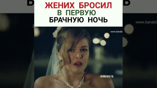 Жених бросил в первую брачную ночь смотреть онлайн