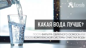 Как вода полезнее: после системы очистки воды или после фильтра обратного осмоса?