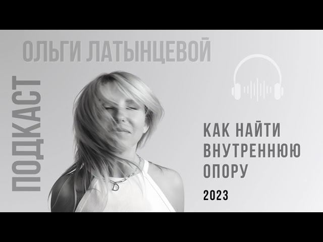#1 как найти внутреннюю опору. Подкаст психолога Ольги Латынцевой #психологотвечает