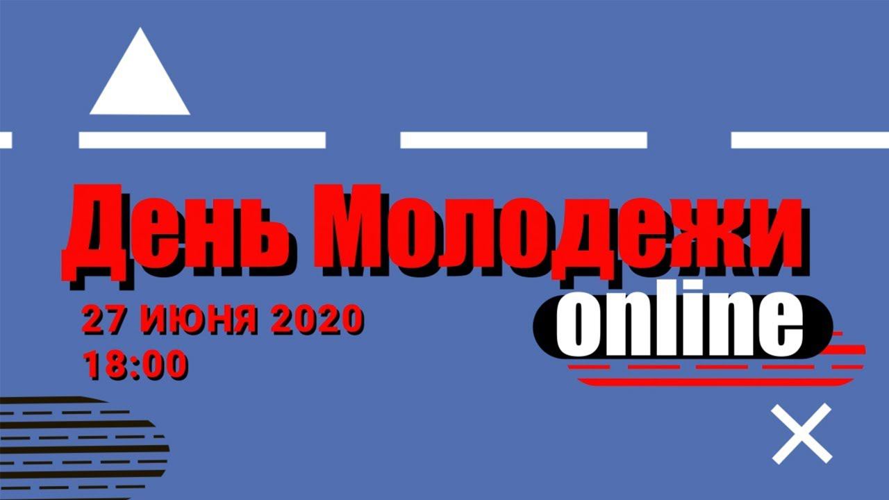 Онлайн-марафон День Молодежи online смотреть онлайн