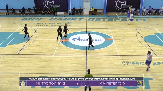 Митрополия-Д — ФК Петергоф | Чемпионат Санкт-Петербурга по мини-футболу смотреть онлайн