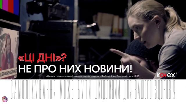 Украинская реклама прокладки KOTEX, наш знак, ми можемо, 2018 смотреть онлайн