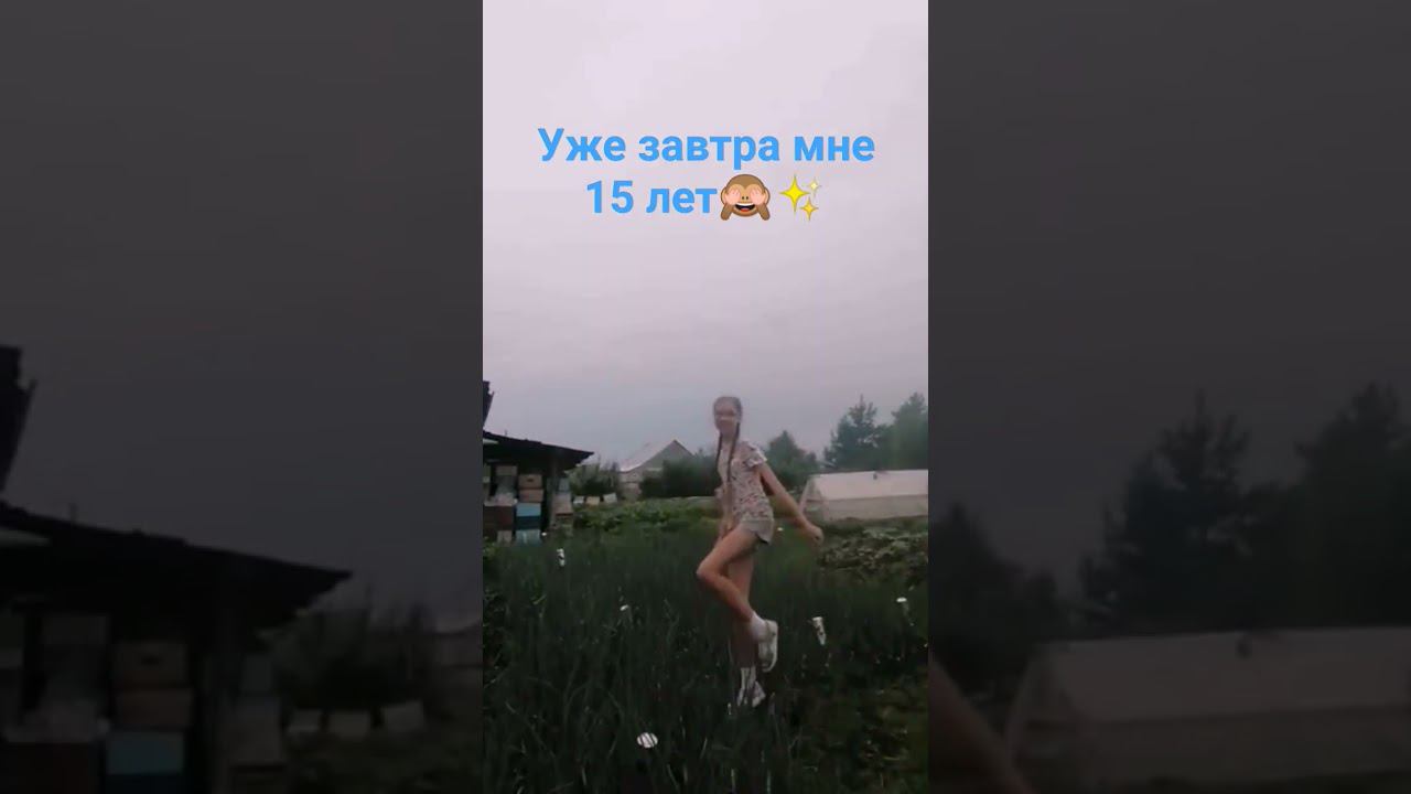 Представляете? Я 2009 года✨ #dance #деньрождения #лето #люблювас ❤️ смотреть онлайн
