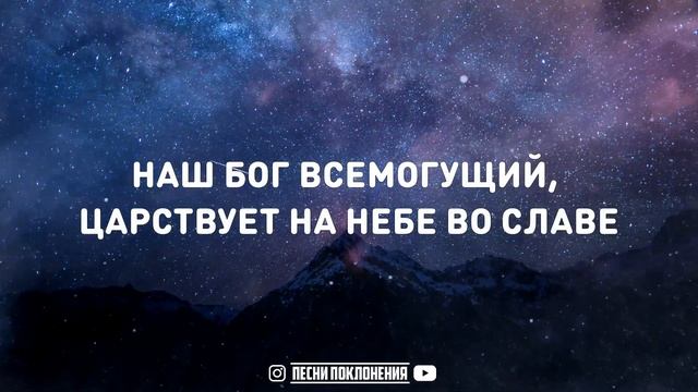 НАШ БОГ ВСЕМОГУЩИЙ БОГ | караоке | Lyrics смотреть онлайн
