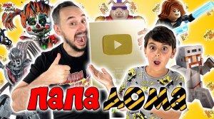 МАЙНКРАФТ, ЛЕГО МАРВЕЛ И ЧЕРЕПАШКИ-НИНДЗЯ: ПАПА РОБ И ЯРИК - ЛУЧШИЕ ВИДЕО НА ПАПА ДОМА #6