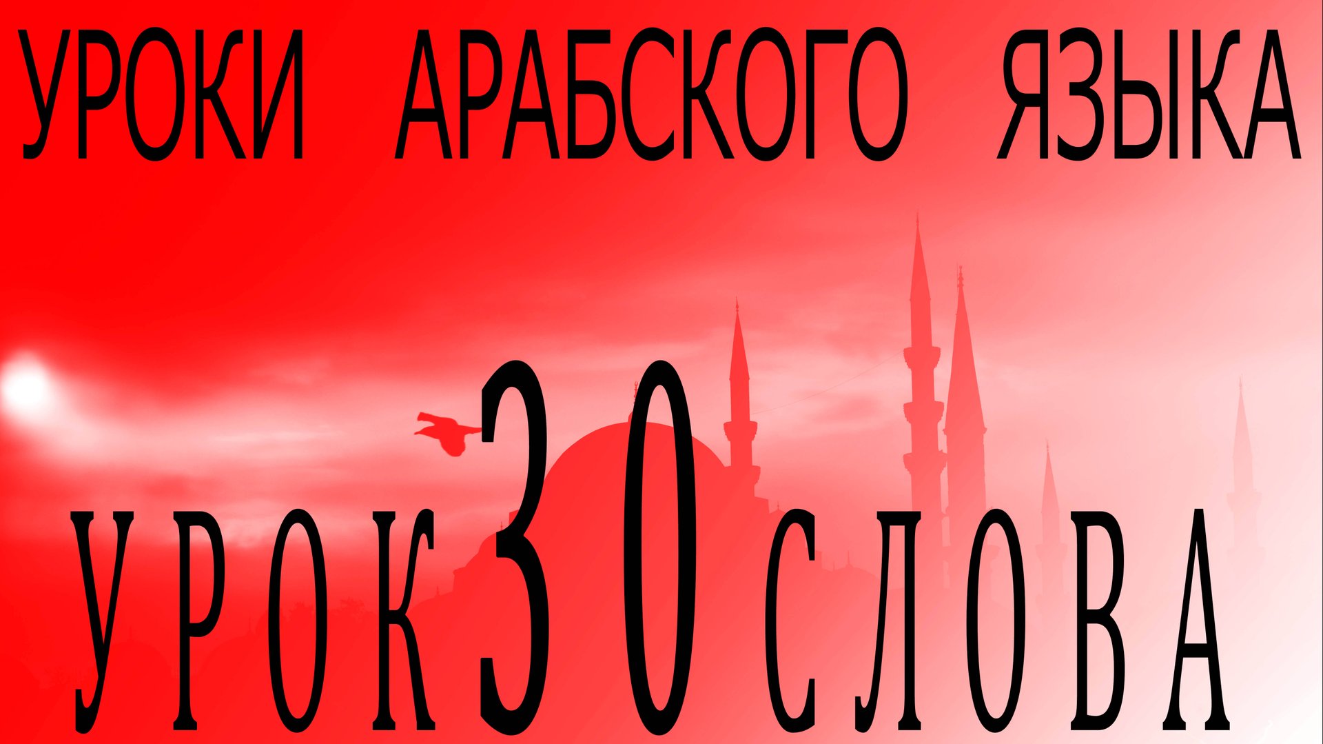 Уроки арабского языка. Урок 30 слова смотреть онлайн