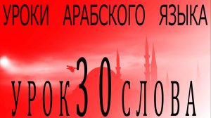 Уроки арабского языка. Урок 30 слова