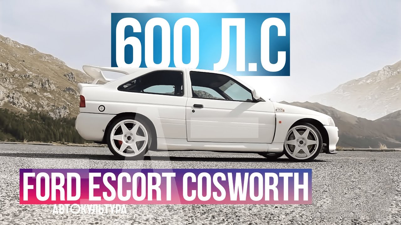 Ford Escort Cosworth 600лс Тест-драйвы Давида Чирони смотреть онлайн