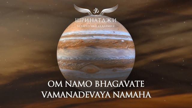 МАНТРА ЮПИТЕРУ | Om Namo Bhagavate Vamanadevaya, 108 times смотреть онлайн