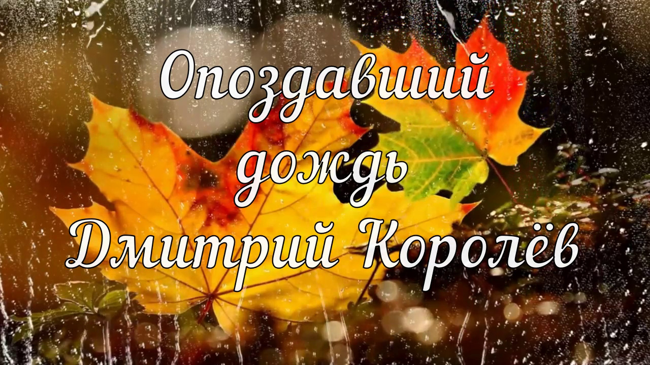 ОПОЗДАВШИЙ ДОЖДЬ☄️ДМИТРИЙ КОРОЛЁВ☄️ОЧЕНЬ КРАСИВАЯ ПЕСНЯ? смотреть онлайн