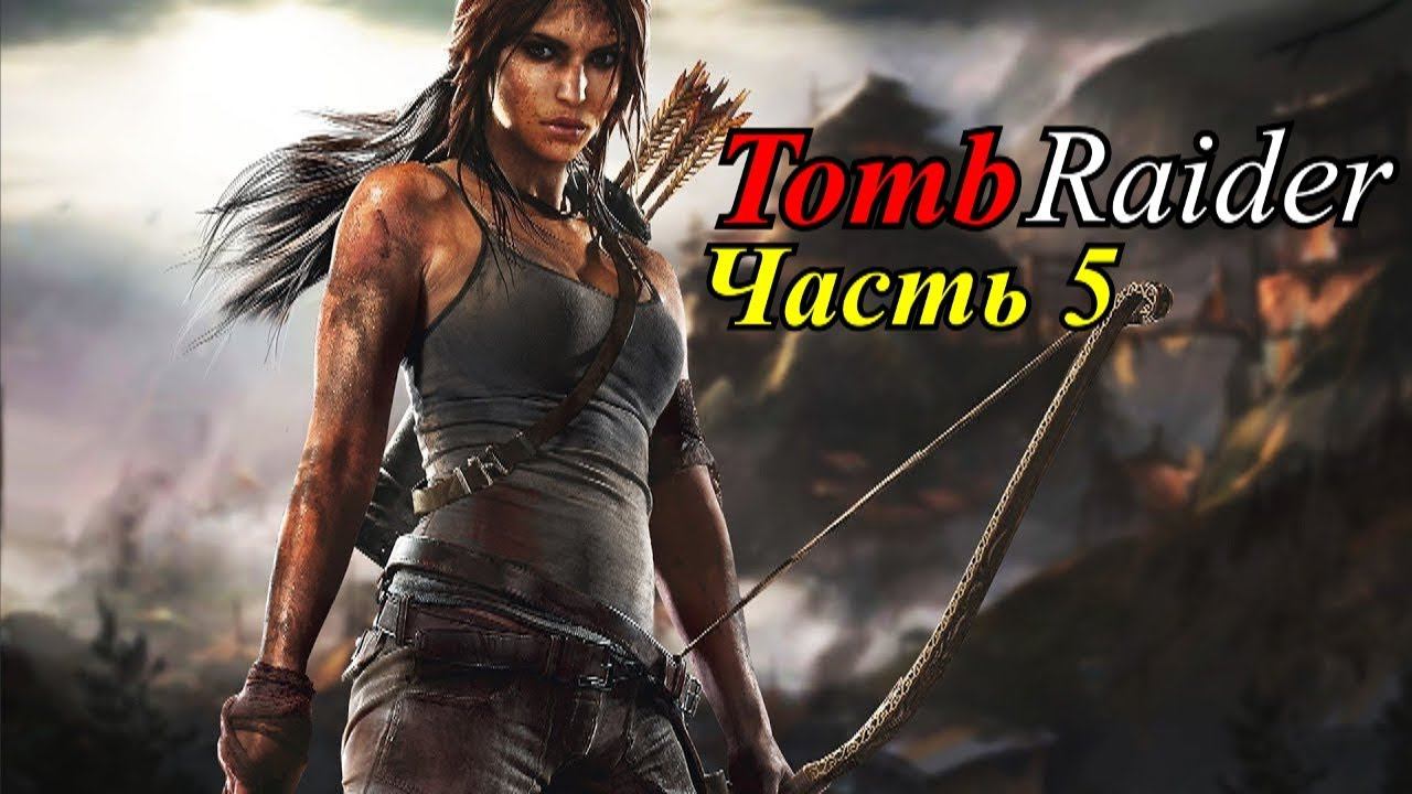 Прохождение «Tomb Raider» #5
