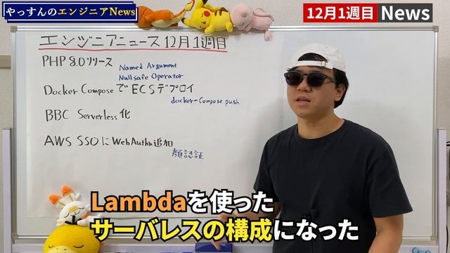 PHP 8.0 リリース！ Docker ComposeでECSデプロイできる！BBC News サーバレス化！AWS SSOにWebAuthn追加！【エンジニNews】【12月1週目】 смотреть онлайн