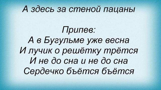 Слова песни Таня Тишинская - Бугульма смотреть онлайн