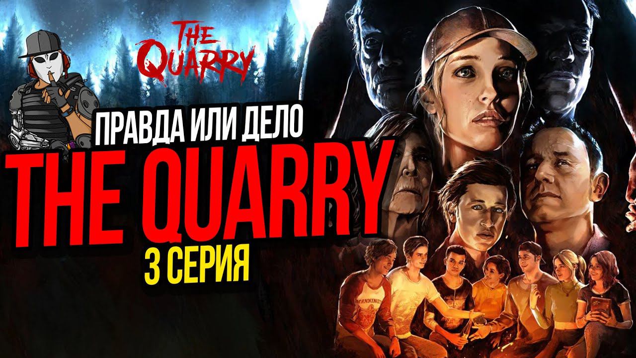 ПРАВДА ИЛИ ДЕЛО►THE QUARRY►3 СЕРИЯ►ГЛАВА 2