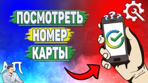 Как посмотреть номер карты в Сбербанке?