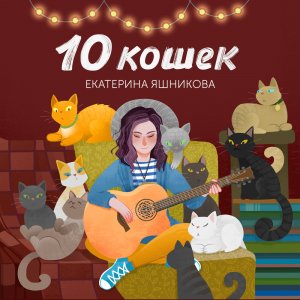 Екатерина Яшникова - Я Останусь Одна (или песня сильной независимой женщины)