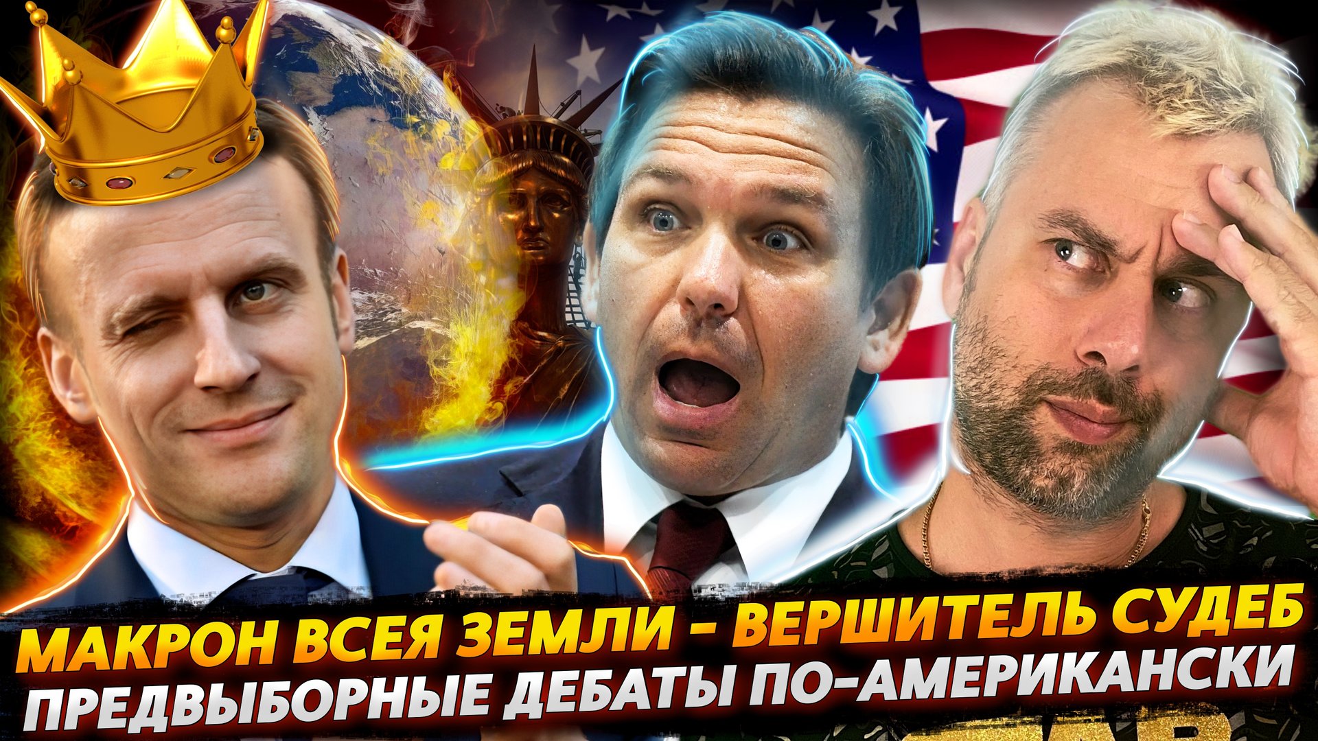 МАКРОН - ЗАЩИТНИК И ВЕРШИТЕЛЬ СУДЕБ ВСЕЯ ПЛАНЕТЫ | ПРЕДВЫБОРНЫЕ ДЕБАТЫ В США НАБИРАЮТ ОБОРОТЫ