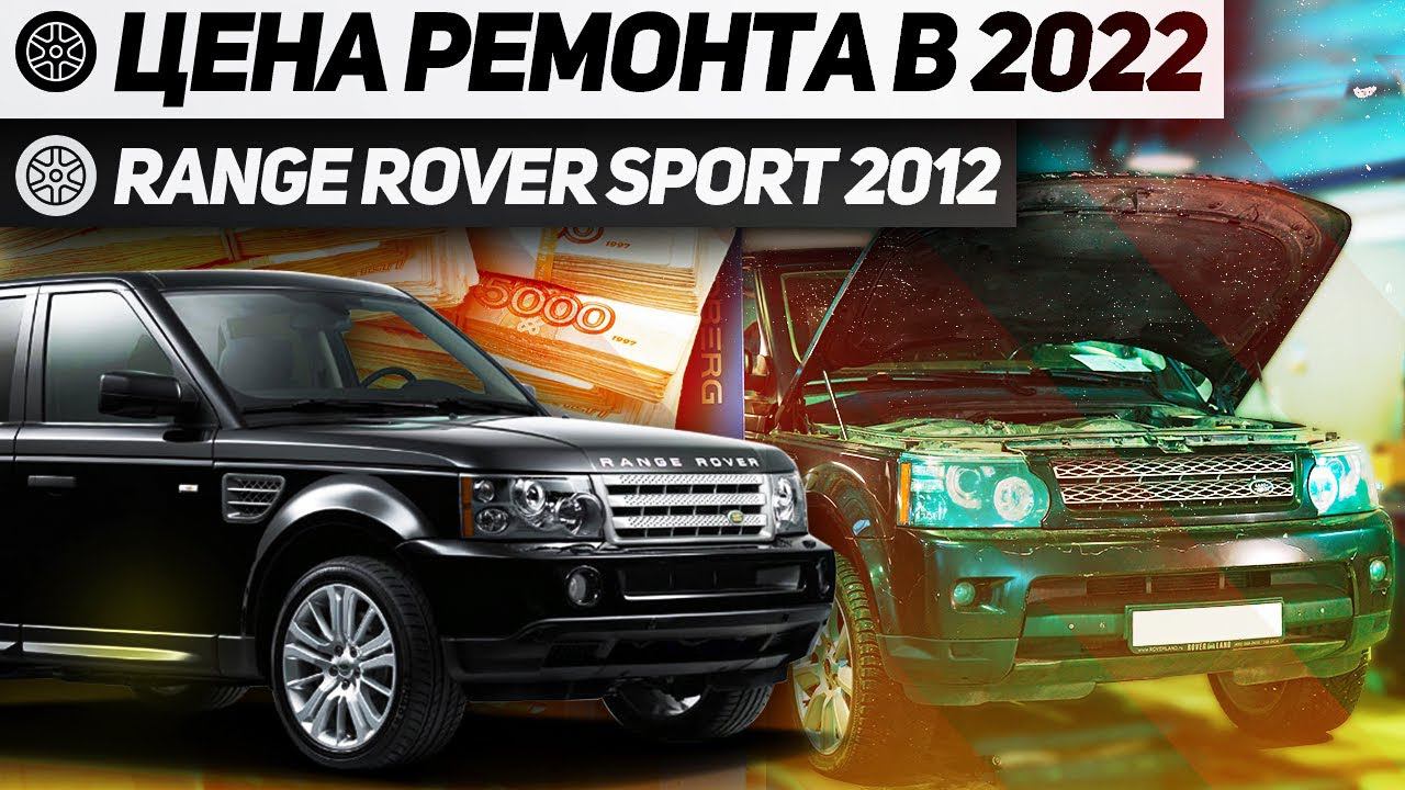 СТОИМОСТЬ ОБСЛУЖИВАНИЯ Б/У ЛЕНД РОВЕР / ПРОБЛЕМЫ ПОСЛЕ ПОКУПКИ Range Rover Sport 2012 / Land Rover смотреть онлайн