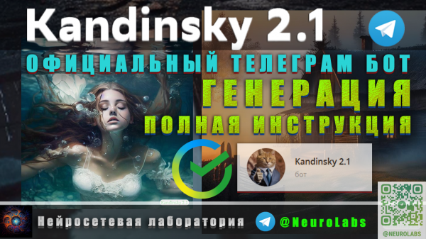 Новая нейросеть Kandinsky 2.1 от Сбера - ГЕНЕРАЦИЯ ИЗОБРАЖЕНИЙ В ТЕЛЕГРАМ БОТЕ - ПОЛНАЯ ИНСТРУКЦИЯ