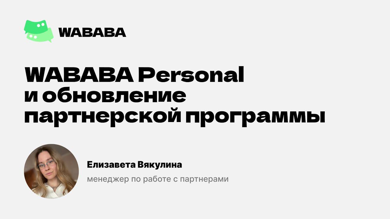 WABABA Personal и обновление партнерской программы