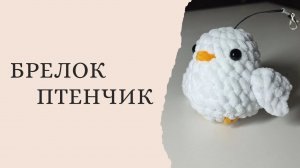 Брелок чайка - птичка