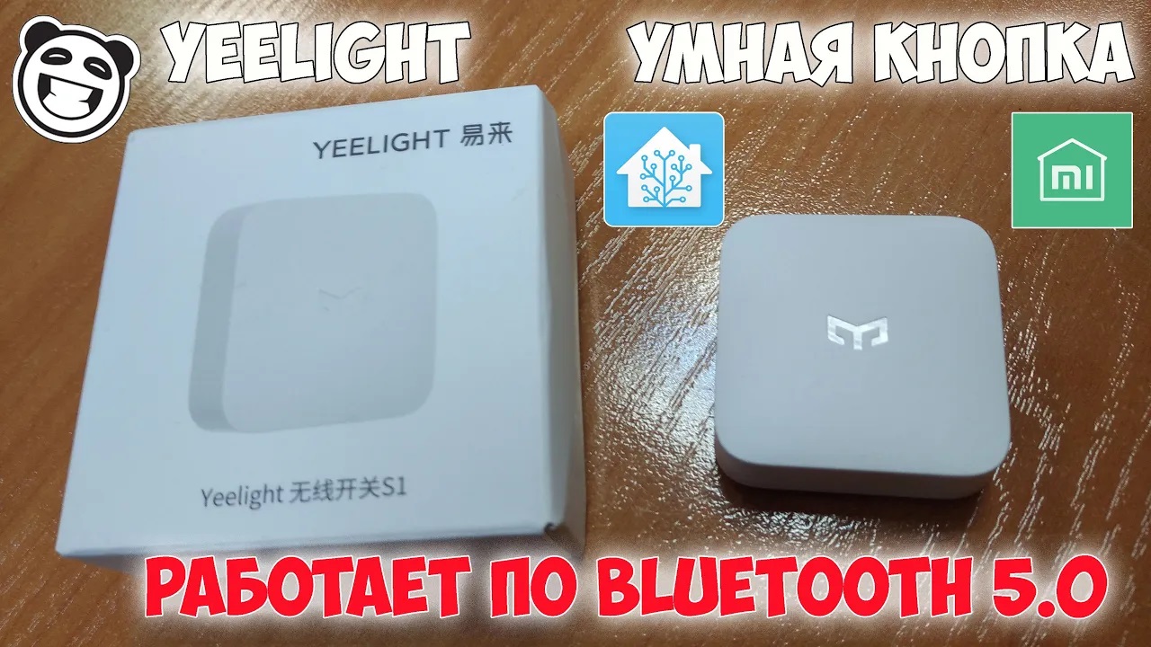 Yeelight выпустила кнопку для умного дома. Работает по блютуз через светильник! смотреть онлайн