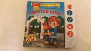 Книжка Попугай Кеша код 000-0084202