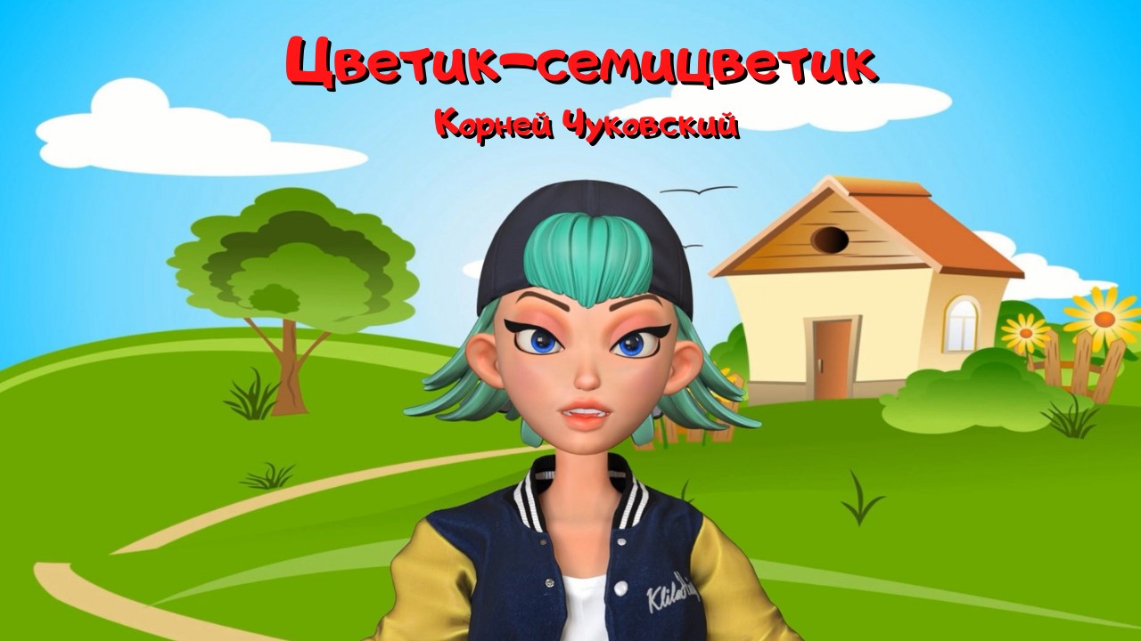 0+ Цветик-семицветик. Корней Чуковский. Детская сказка. смотреть онлайн