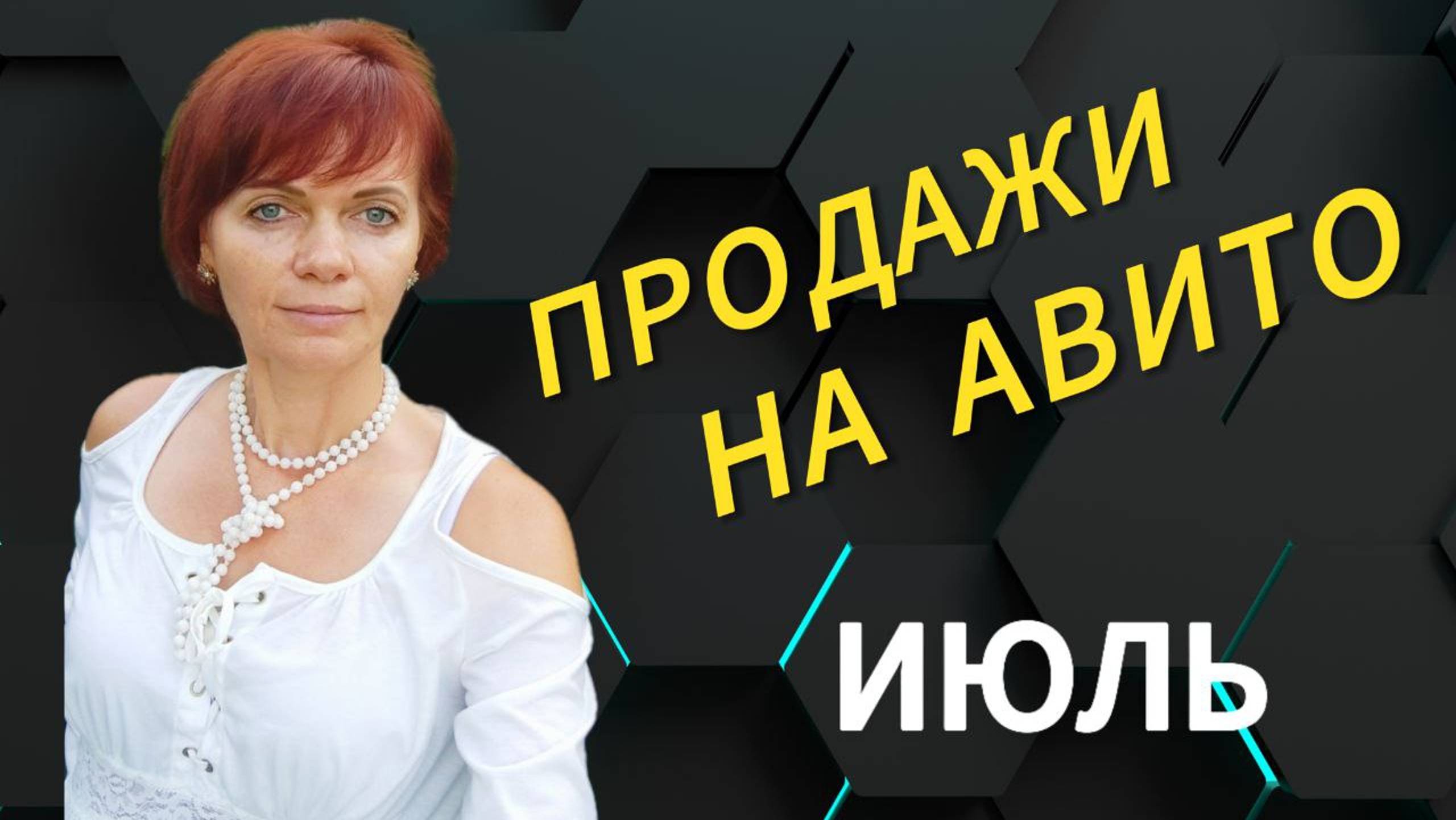 Продажи на Авито. Июль 2024г смотреть онлайн