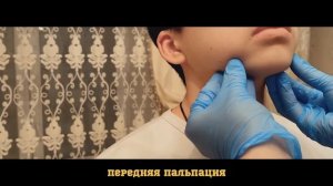 Пальпация щитовидной железы