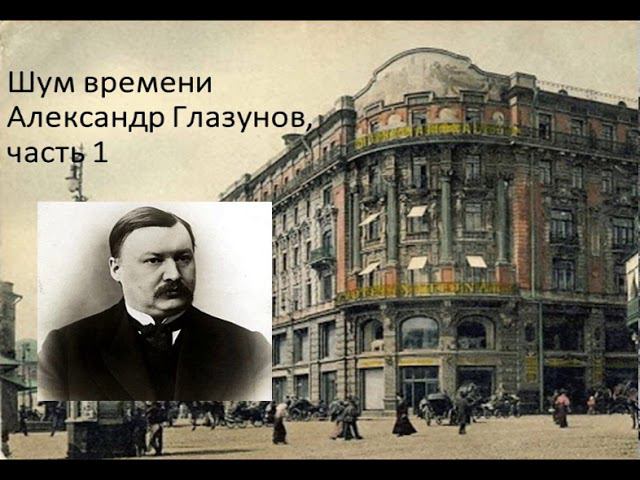 Шум времени. Александр Глазунов, часть 1 смотреть онлайн