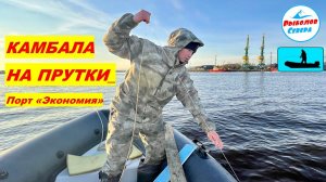 ✅ КРУПНАЯ КАМБАЛА НА ПРУТКИ  Выезд 2 #Рыболов_Севера #камбала
