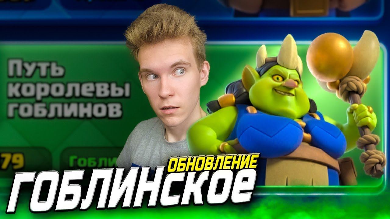 ОБНОВЛЕНИЕ ГОБЛИНСКИЙ БЕСПРЕДЕЛ в Клеш Рояль | Clash Royale смотреть онлайн