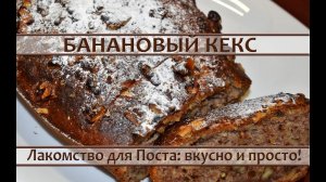 Банановый кекс: лучший рецепт постной выпечки