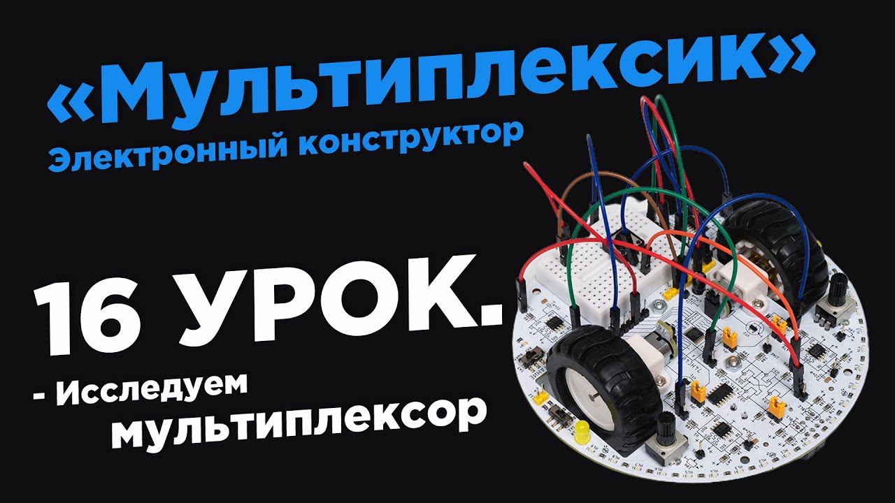 Урок 16. Исследуем мультиплексор! - Электронный конструктор «Мультиплексик» смотреть онлайн