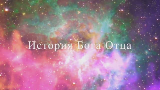 История Бога Отца смотреть онлайн
