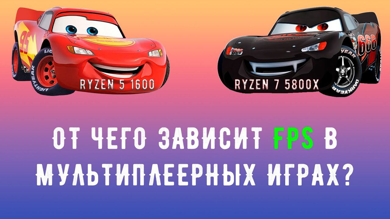 Ryzen 5 1600 Vs Ryzen 7 5800X в мультиплеерных играх. Warzone CS GO Apex Legends (ПЕРЕЗАЛИВ)