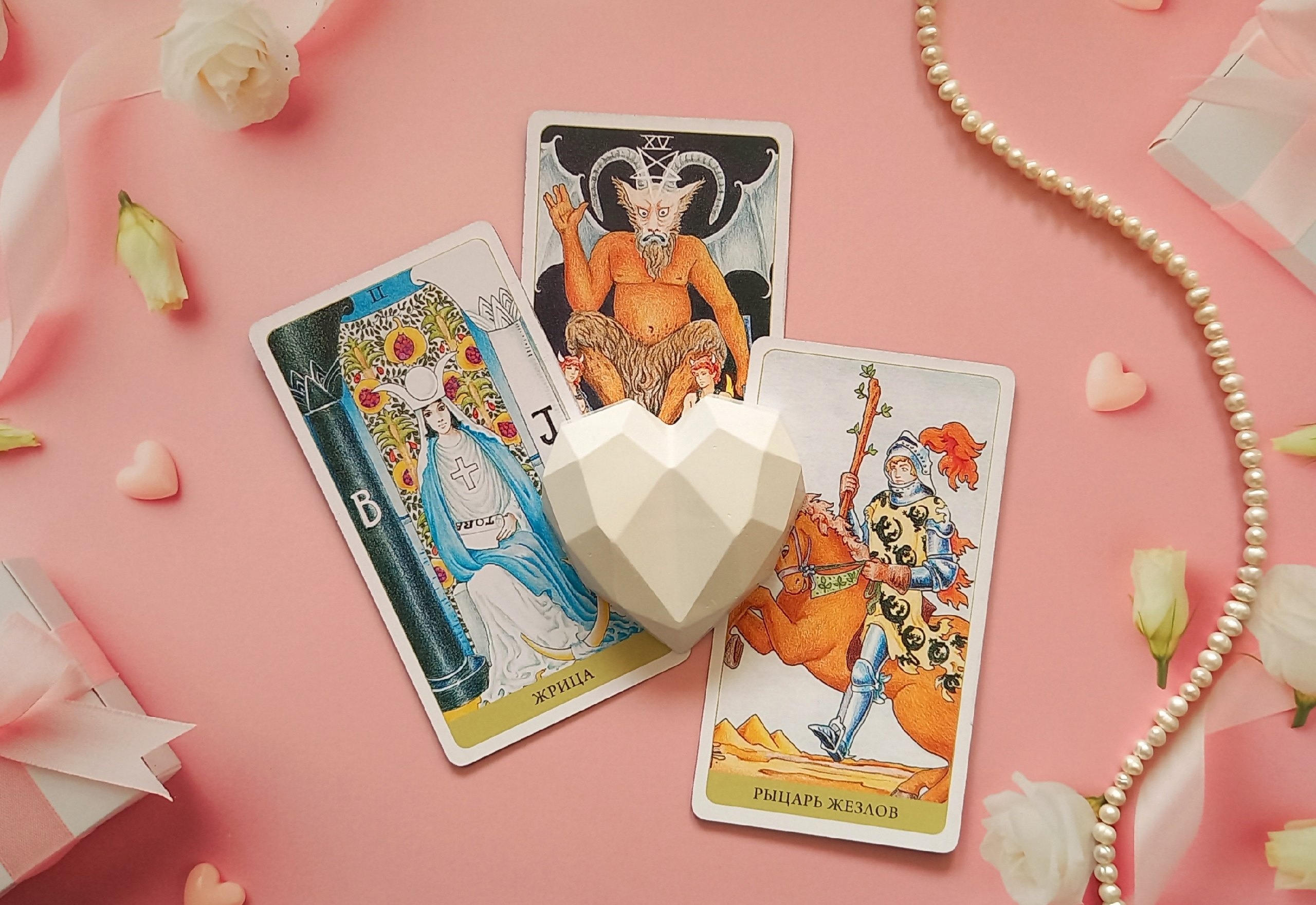 Таро расклад онлайн для ДАМ: что думают о вас окружающие мужчины? Как изменить своё поведение? смотреть онлайн